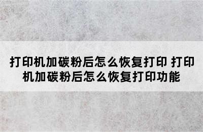 打印机加碳粉后怎么恢复打印 打印机加碳粉后怎么恢复打印功能